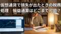 主婦・学生の仮想通貨利益にかかる税金と扶養への影響をわかりやすく整理